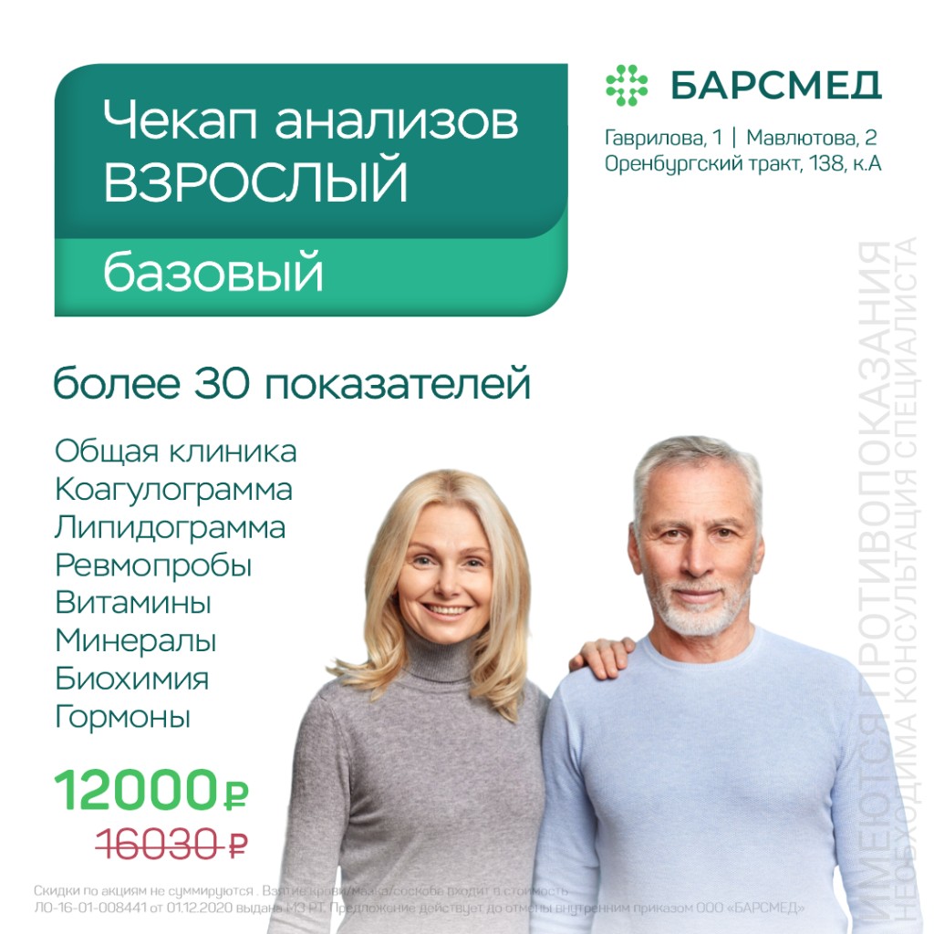 Базовый чекап «Взрослый»