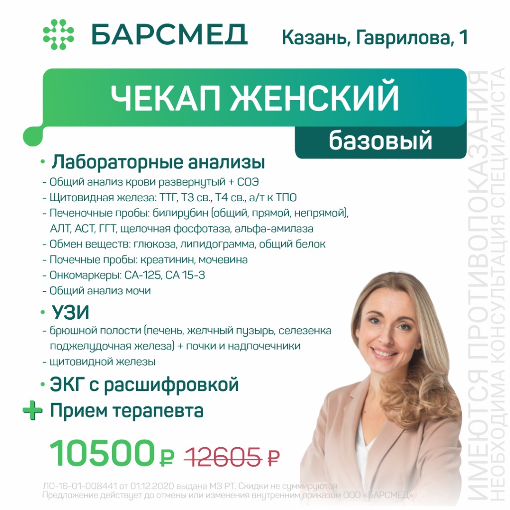 Чекап женский базовый