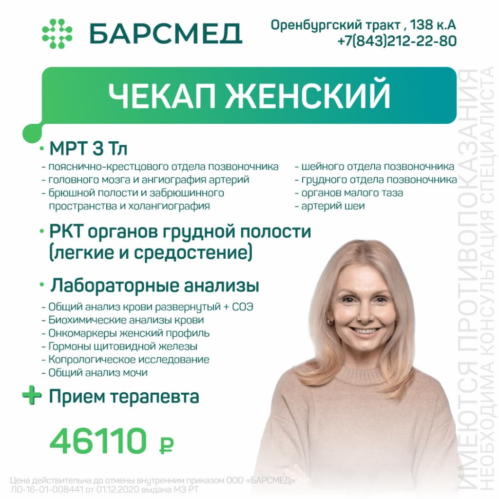 Чекап женский