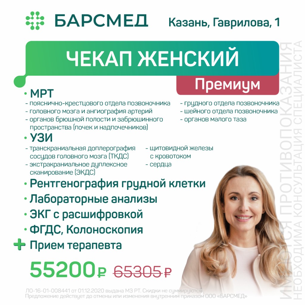 Чекап женский премиум