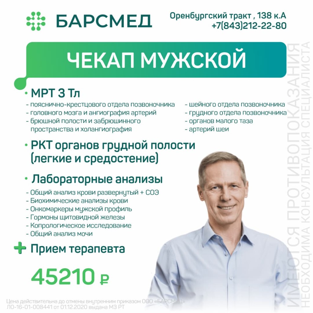 Чекап мужской
