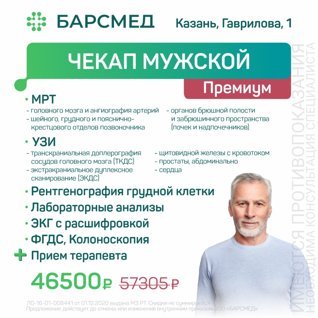 Чекап мужской премиум