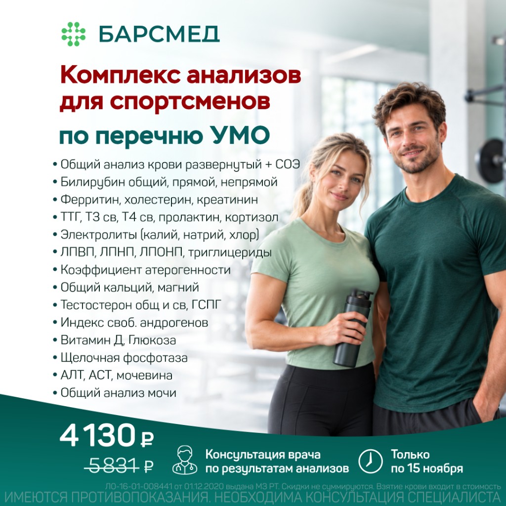 Комплекс анализов для спортсменов по перечню УМО