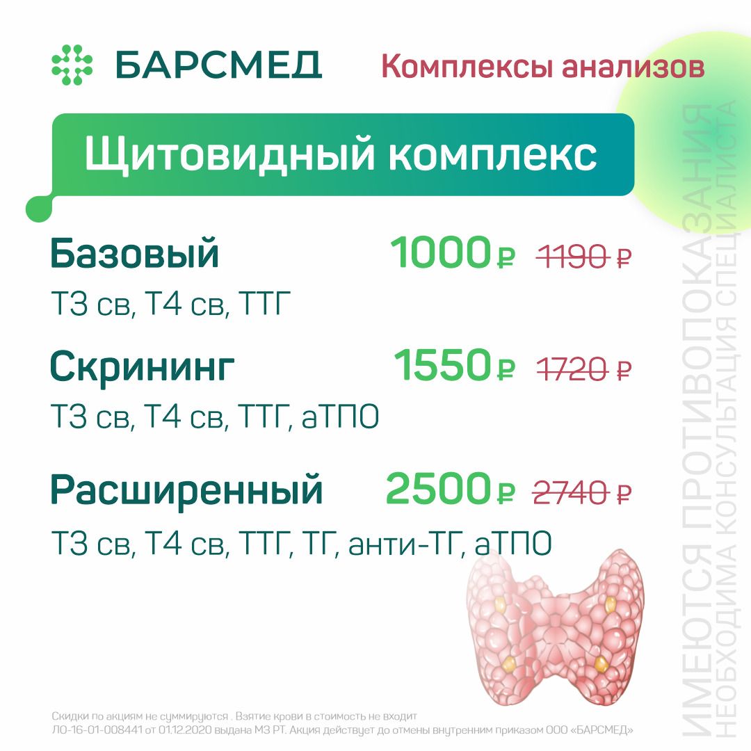 Акция на щитовидный комплекс