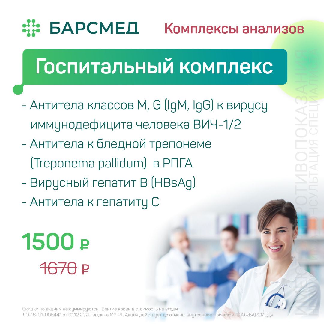 Акция Госпитальный комплекс анализов