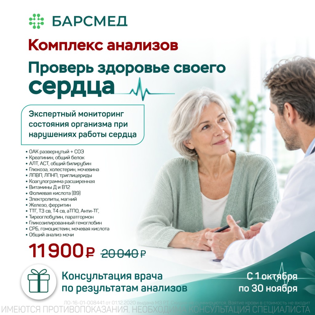 Акция Комплекс анализов «Проверь здоровье своего сердца»