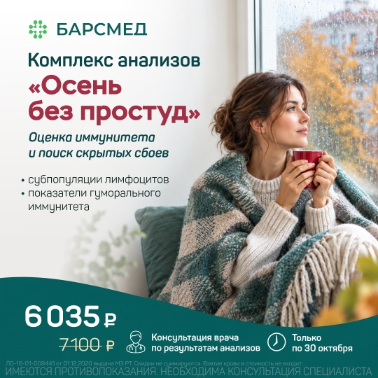 Комплекс анализов «Осень без простуд»